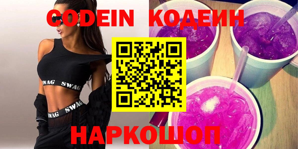 Codein Purple Drank  Кодеиновый сироп Lean Purple Drank  Татарск  Вход с VPN 